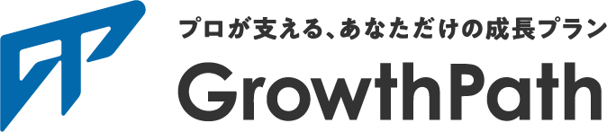 プロが支える、あなただけの成長プラン GrowthPath