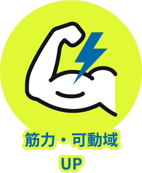 筋力・可動域UP