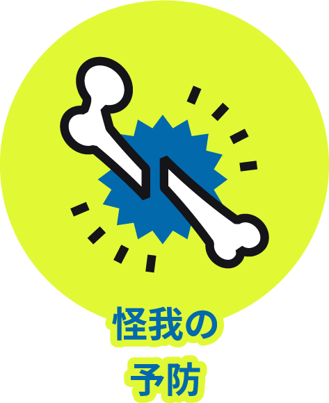 怪我の予防