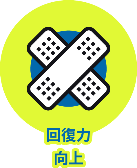 回復力向上